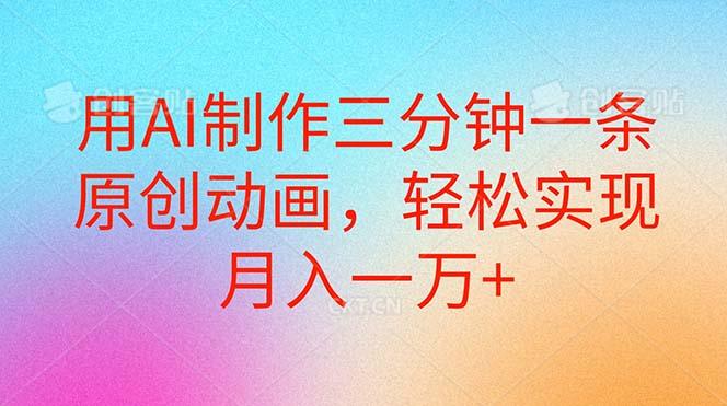 用AI制作三分钟一条原创动画,轻松实现月入一万+-冒泡网