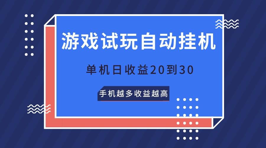 游戏试玩，无需养机，单机日收益20到30，手机越多收益越高-冒泡网