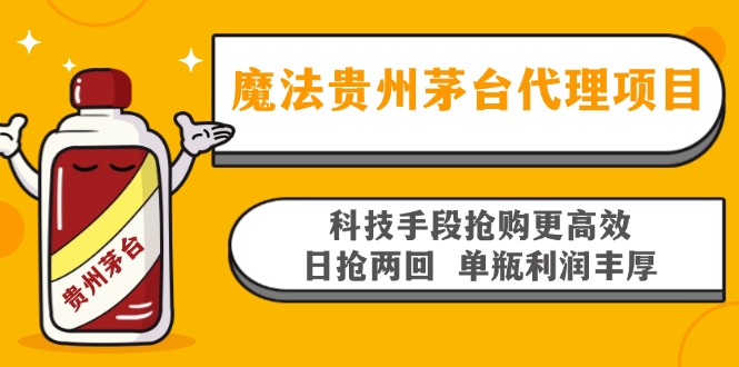 魔法贵州茅台代理项目,科技手段抢购更高效,日抢两回单瓶利润丰厚,回…-冒泡网
