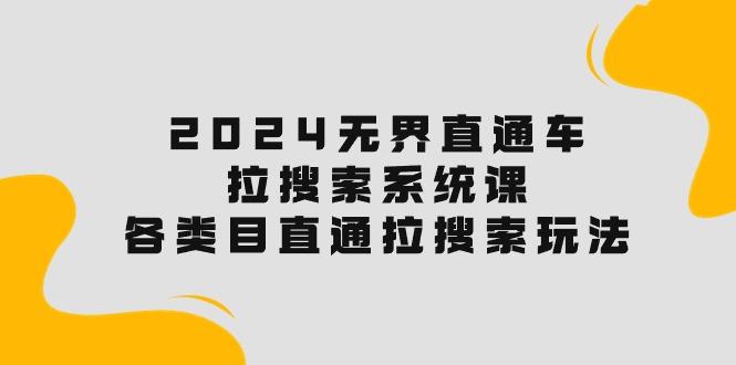 无界直通车·拉搜索系统课:各类目直通车 拉搜索玩法!-冒泡网