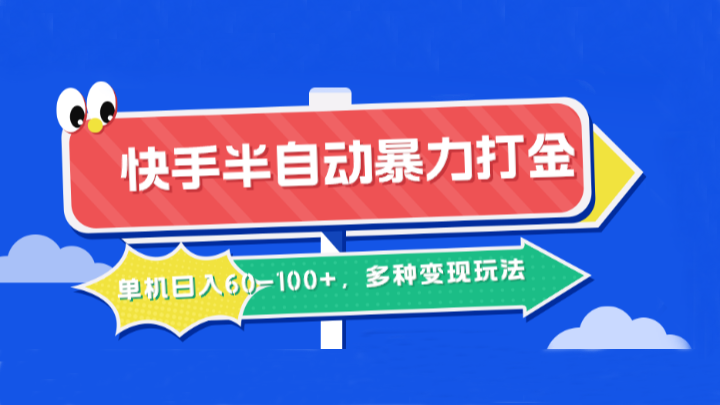 快手半自动暴力打金，单机日入60-100+，多种变现玩法-冒泡网