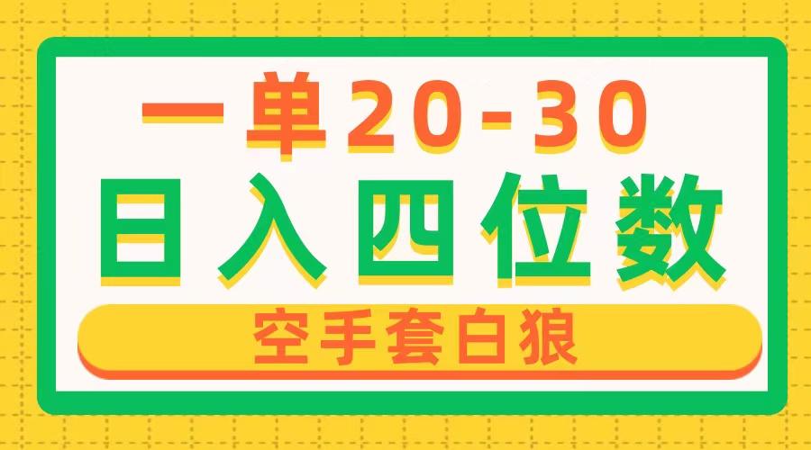 一单利润20-30,日入四位数,空手套白狼,只要做就能赚,简单无套路-冒泡网