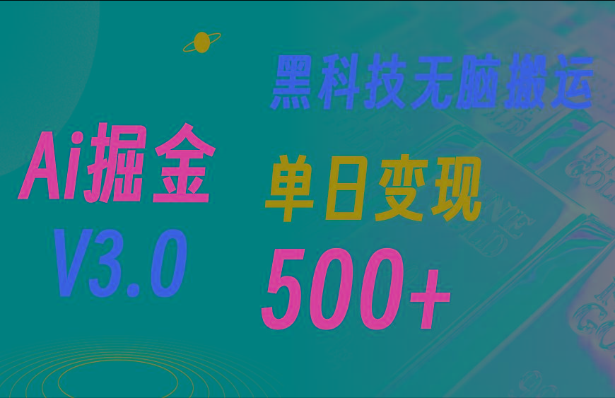 最新Ai掘金3.0!用好3个黑科技,复制粘贴轻松矩阵,单号日赚500+-冒泡网