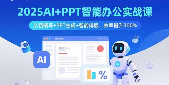 2025AI+PPT智能办公实战课:文档撰写+PPT生成+智能排版,效率提升300%-冒泡网