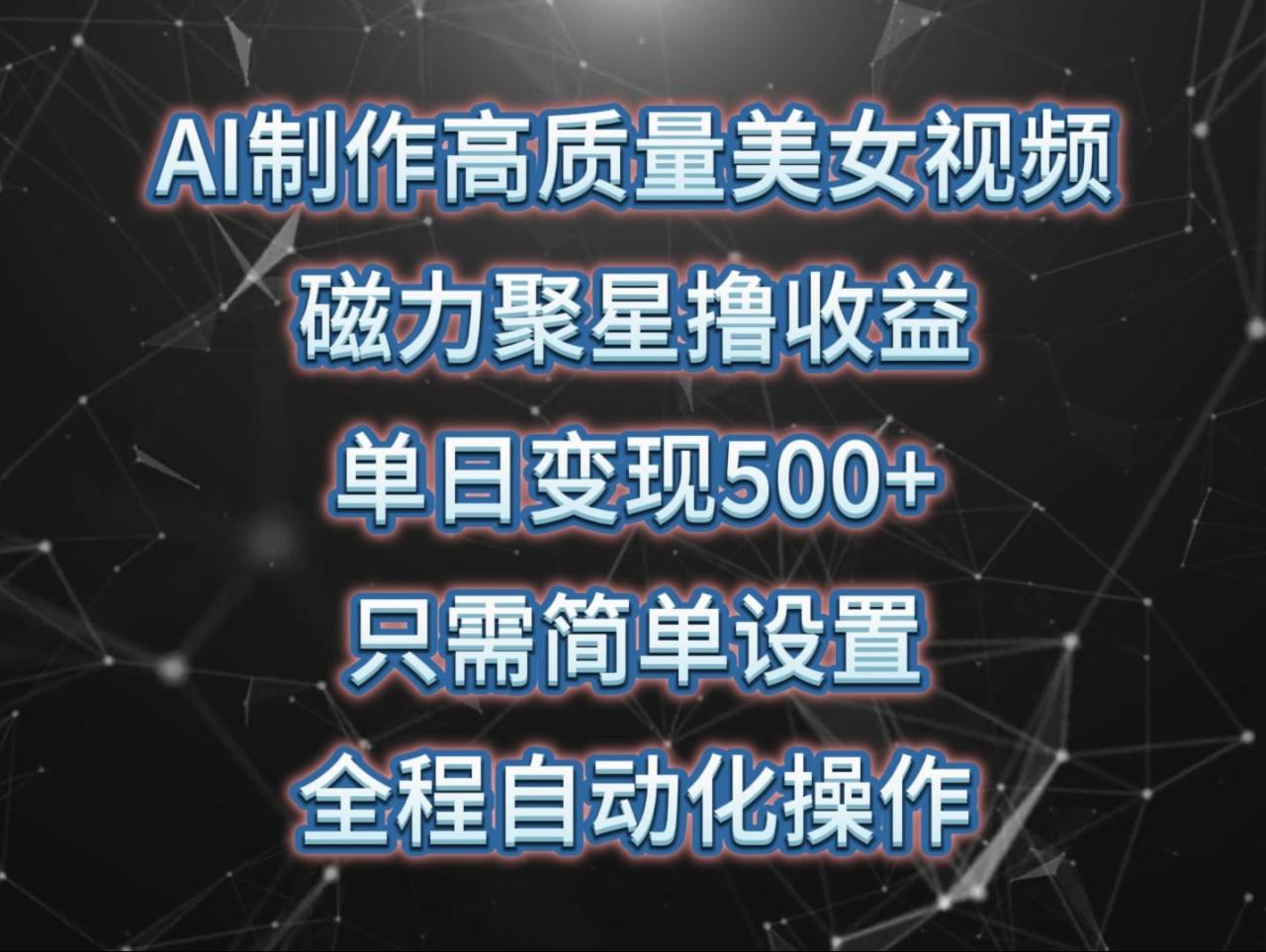 (10023期)AI制作高质量美女视频,磁力聚星撸收益,单日变现500+,只需简单设置,…-冒泡网