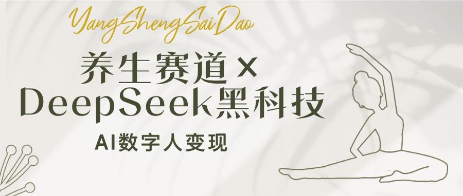 养生赛道×DeepSeek黑科技:AI数字人变现,小白也能月入过万-冒泡网