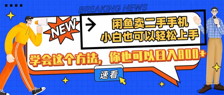 闲鱼卖二手手机,小白也可以轻松上手,学会这个方法,你也可以日入800+-冒泡网