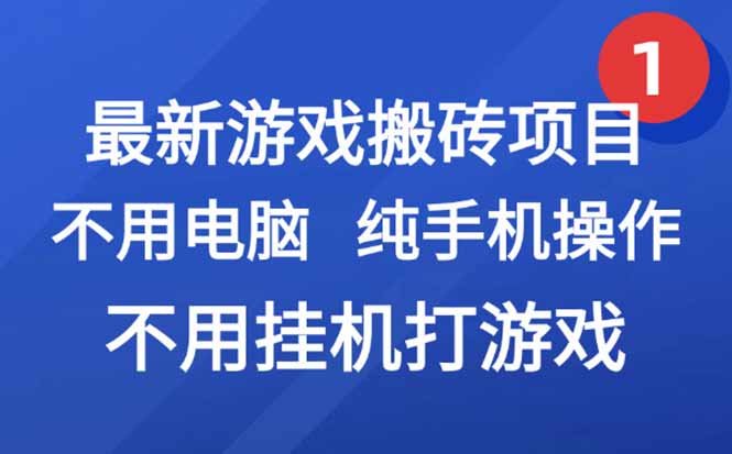 最新游戏搬砖项目,纯手机操作,不用电脑挂机打游戏,网创副业项目搞钱…-冒泡网