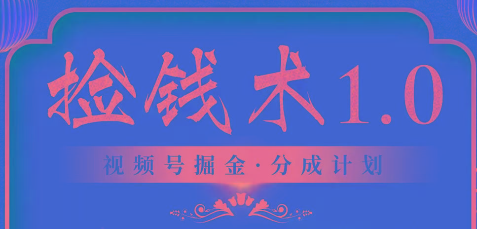 视频号掘金分成计划 年普通人最后的蓝海暴利捡钱项目-冒泡网