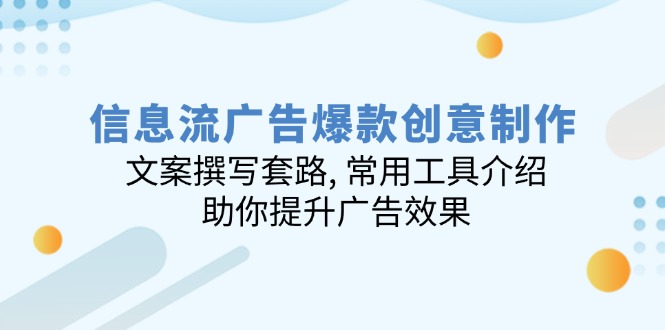 信息流广告爆款创意制作:文案撰写套路, 常用工具介绍, 助你提升广告效果-冒泡网