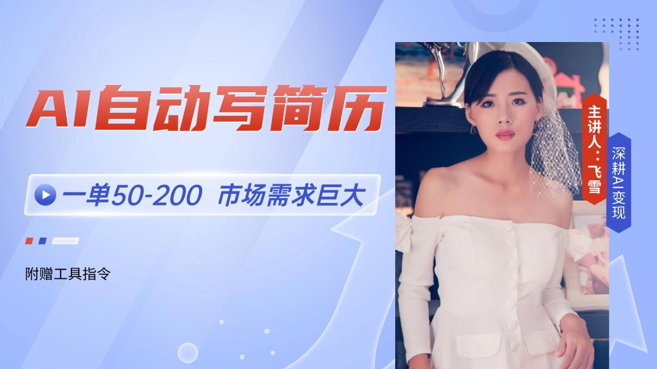 AI自动写简历,一单50-200,市场需求巨大,现在旺季,轻松月入过万【附…-冒泡网