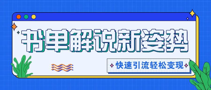 书单解说玩法快速引流,解锁阅读新姿势,原创视频轻松变现!-冒泡网