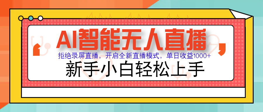 Ai智能无人直播带货 无需出镜 单日轻松变现1000+ 零违规风控 小白也能…-冒泡网