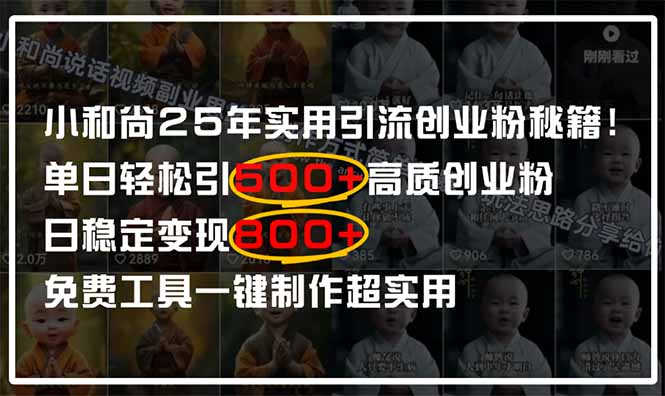 小和尚2025年实用引流秘籍!单日轻松引500+高质量创业粉,日变现800+,…-冒泡网