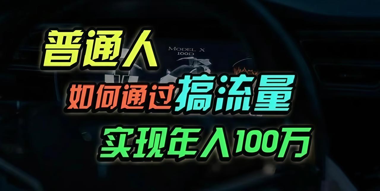 普通人如何通过搞流量年入百万?-冒泡网