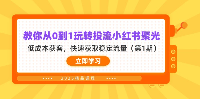 教你从0到1玩转投流小红书聚光，低成本获客，快速获取稳定流量(第1期-冒泡网