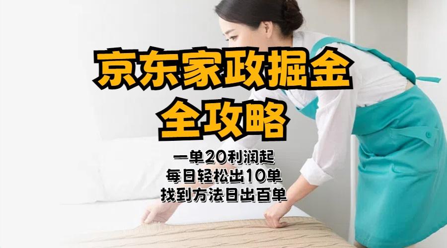 京东家政掘金-全攻略  一单利润20-40之间轻松上手-冒泡网