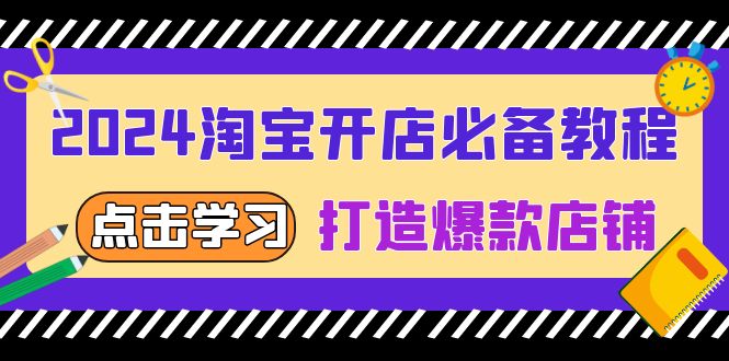 淘宝开店必备教程,从选趋势词到全店动销,打造爆款店铺-冒泡网