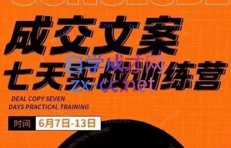 三把刀·成交文案七天实战训练营(6月7-13日)-冒泡网