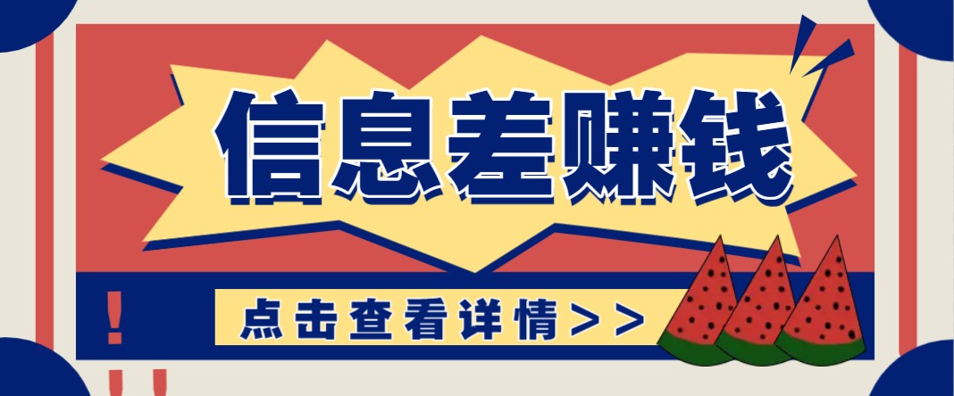 利用信息差赚钱项目,零成本每单都是纯利润!适合新手小白,日赚无上限-冒泡网