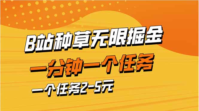 b站种草暴力掘金，一分钟一个任务，一个任务2-5元-冒泡网