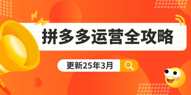 拼多多运营全攻略:从0到日销千单,爆款内功+付费推广+黑科技(更新25年3月-冒泡网
