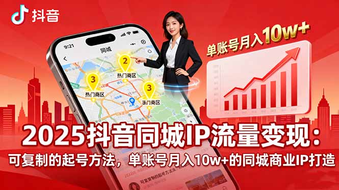 2025同城IP流量变现:可复制的起号方法,单账号月入10w+的同城商业IP打造-冒泡网