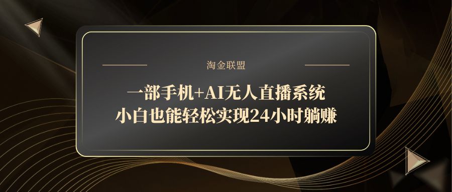 一部手机+AI无人直播系统,小白也能轻松实现24小时躺赚-冒泡网