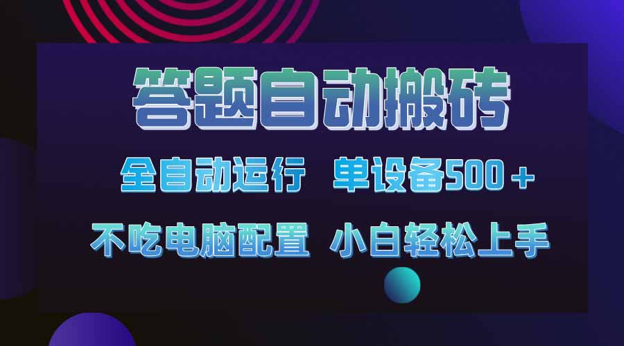 答题自动搬砖,单设备500+,今年最牛逼项目上线!!!-冒泡网