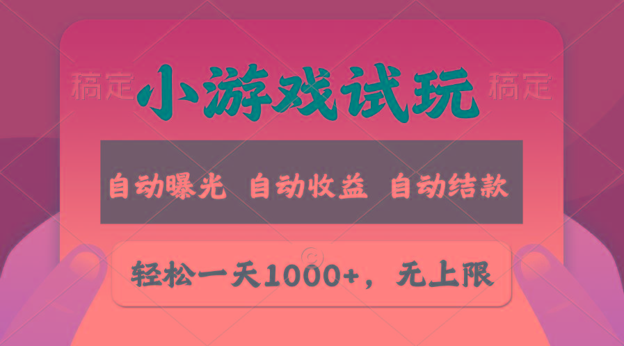 轻松日入1000+,小游戏试玩,收益无上限,全新市场!-冒泡网