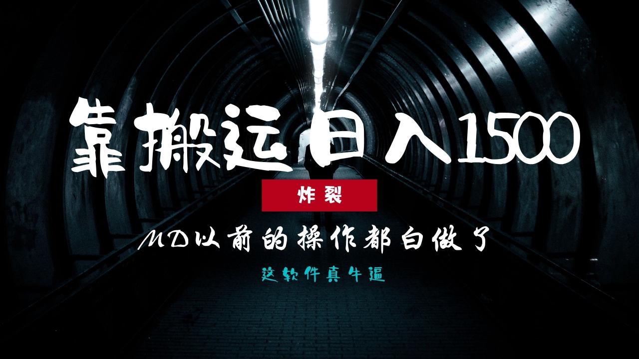炸裂!0基础搬运也能批量日赚1500+,以前的操作都白做了!-冒泡网