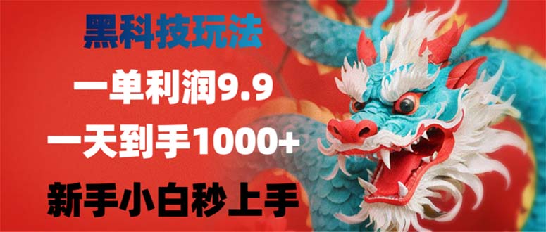 黑科技玩法,一单利润9.9,一天到手1000+,新手小白秒上手-冒泡网
