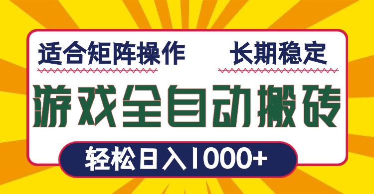 游戏全自动暴利搬砖,轻松日入1000+ 适合矩阵操作-冒泡网