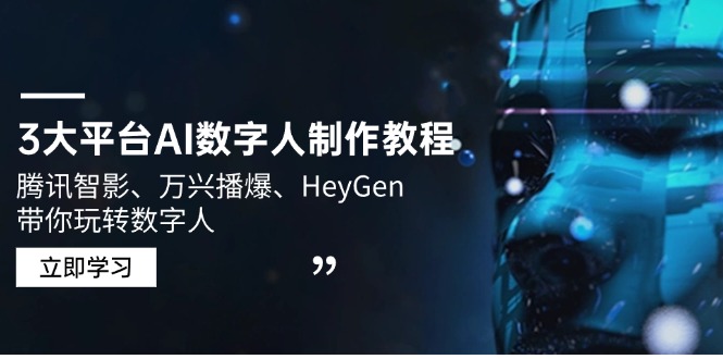 3大平台AI数字人制作教程,腾讯智影、万兴播爆、HeyGen带你玩转数字人-冒泡网