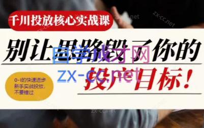 壹哥·千川投放核心实操课-冒泡网