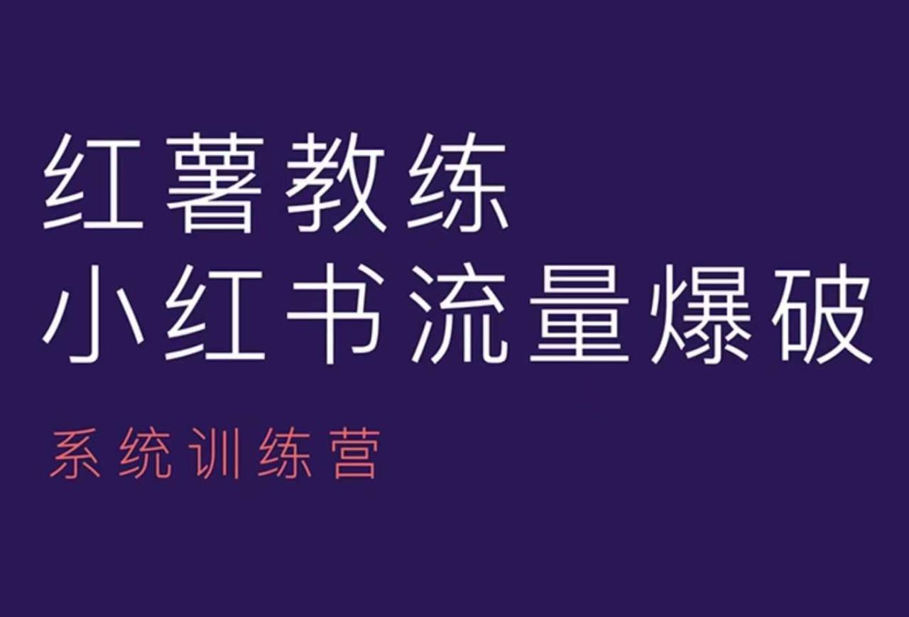 红薯教练-小红书内容运营课,小红书运营学习终点站-冒泡网