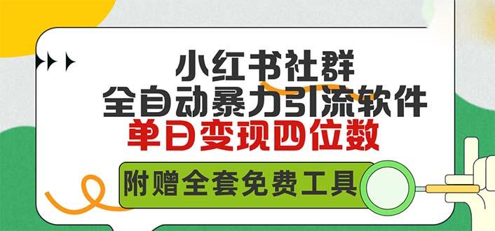 (9615期)小红薯社群全自动无脑暴力截流,日引500+精准创业粉,单日稳入四位数附…-冒泡网
