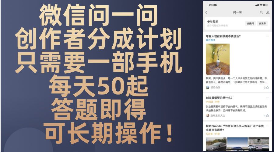 微信问一问创作者分成计划，只需要一部手机每天50起，答题即得可长期操…-冒泡网