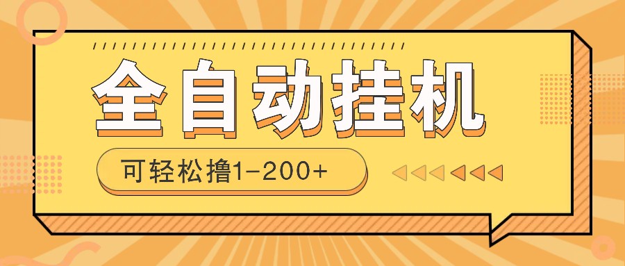 全自动挂机赚钱项目！一部手机或电脑即可，0投无风险一天1-200+-冒泡网