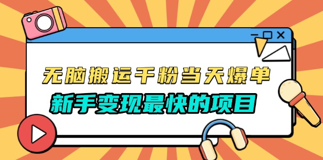 无脑搬运千粉当天必爆，免费带模板，新手变现最快的项目，没有之一-冒泡网