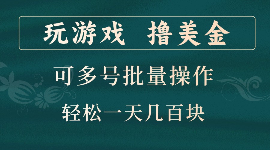 玩游戏撸美金,可多号批量操作,边玩边赚钱,一天几百块轻轻松松!-冒泡网