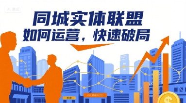 同城实体联盟如何运营,快速破局-冒泡网