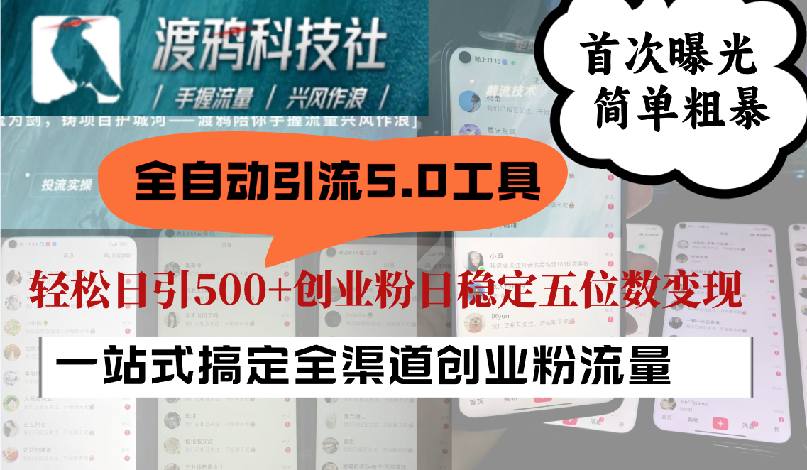 全自动引流5.0工具首次曝光,简单粗暴,轻松日引500+日稳定五位数变现-冒泡网