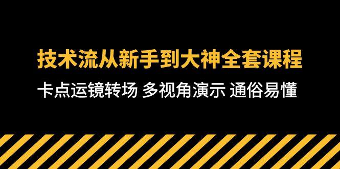 技术流-从新手到大神全套课程,卡点运镜转场 多视角演示 通俗易懂-71节课-冒泡网