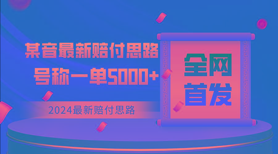 全网首发，最新某音赔付思路，号称一单收益5000+-冒泡网