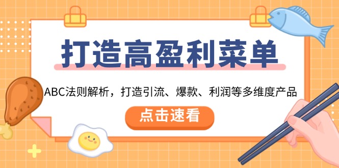 打造高盈利 菜单:ABC法则解析,打造引流、爆款、利润等多维度产品-冒泡网