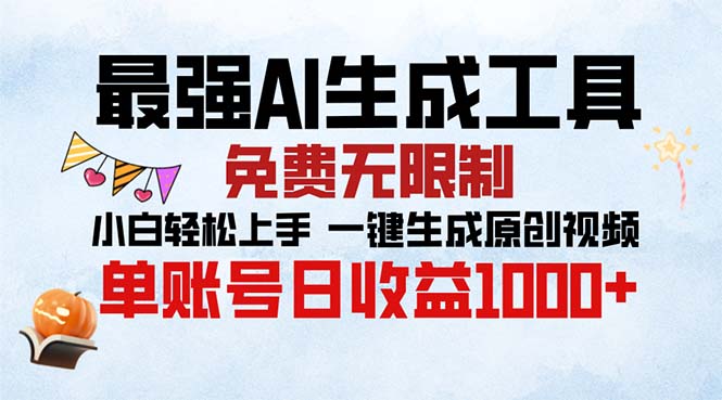 最强AI生成工具 免费无限制 小白轻松上手一键生成原创视频 单账号日收…-冒泡网