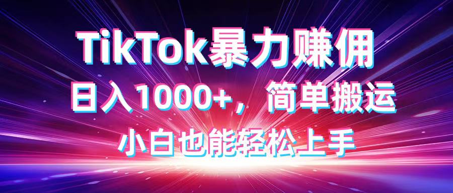 TikTok搬运暴力赚佣，日入1000+，简单搬运，小白也能轻松上手-冒泡网
