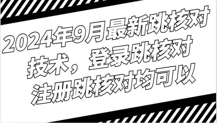 年9月最新跳核对技术,登录跳核对,注册跳核对均可以-冒泡网