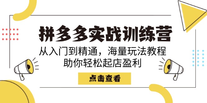 拼多多实战训练营,从入门到精通,海量玩法教程,助你轻松起店盈利-冒泡网
